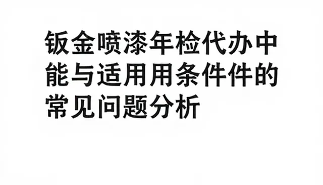 钣金喷漆年检代办中性能与适用条件的常见问题分析